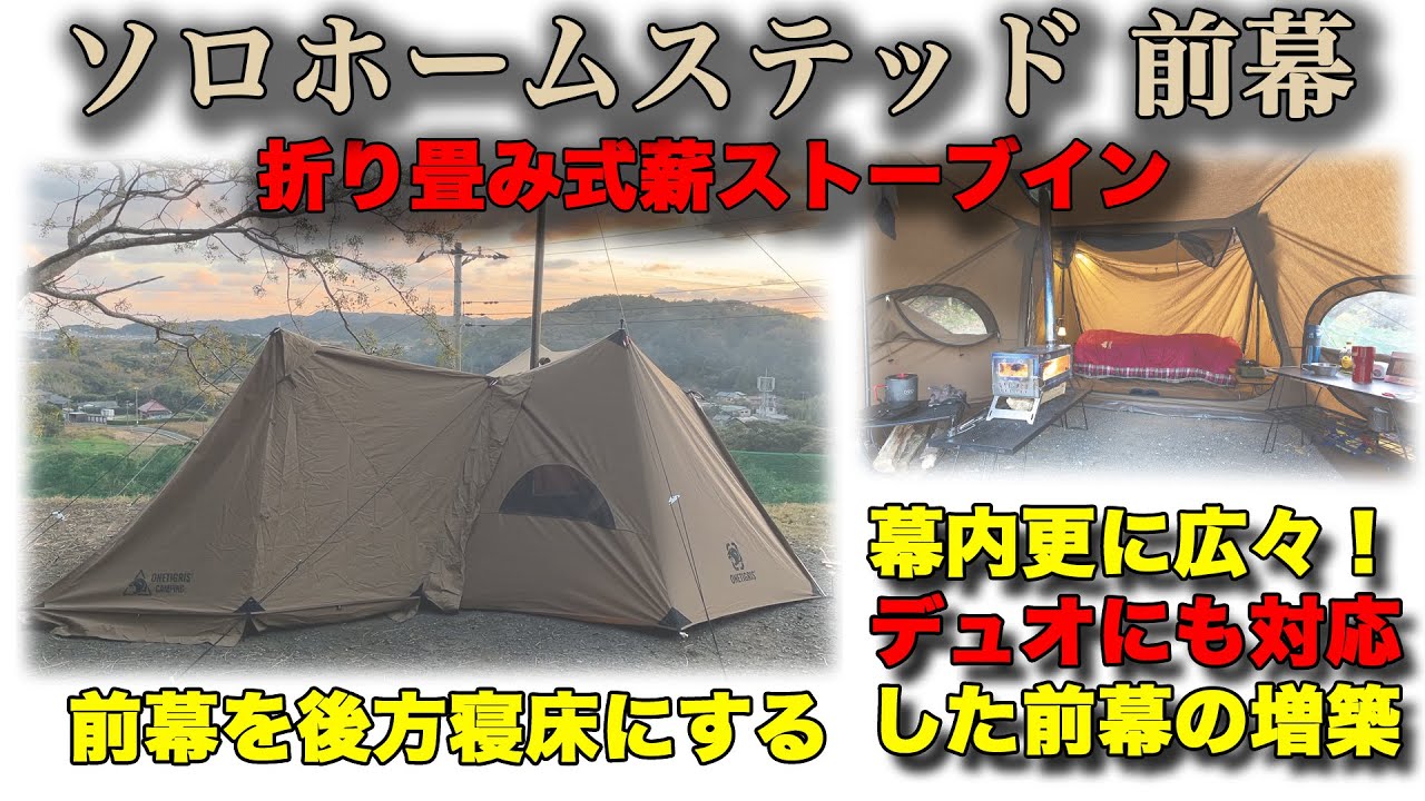 ソロホームステッド 前幕を後方寝床へ
