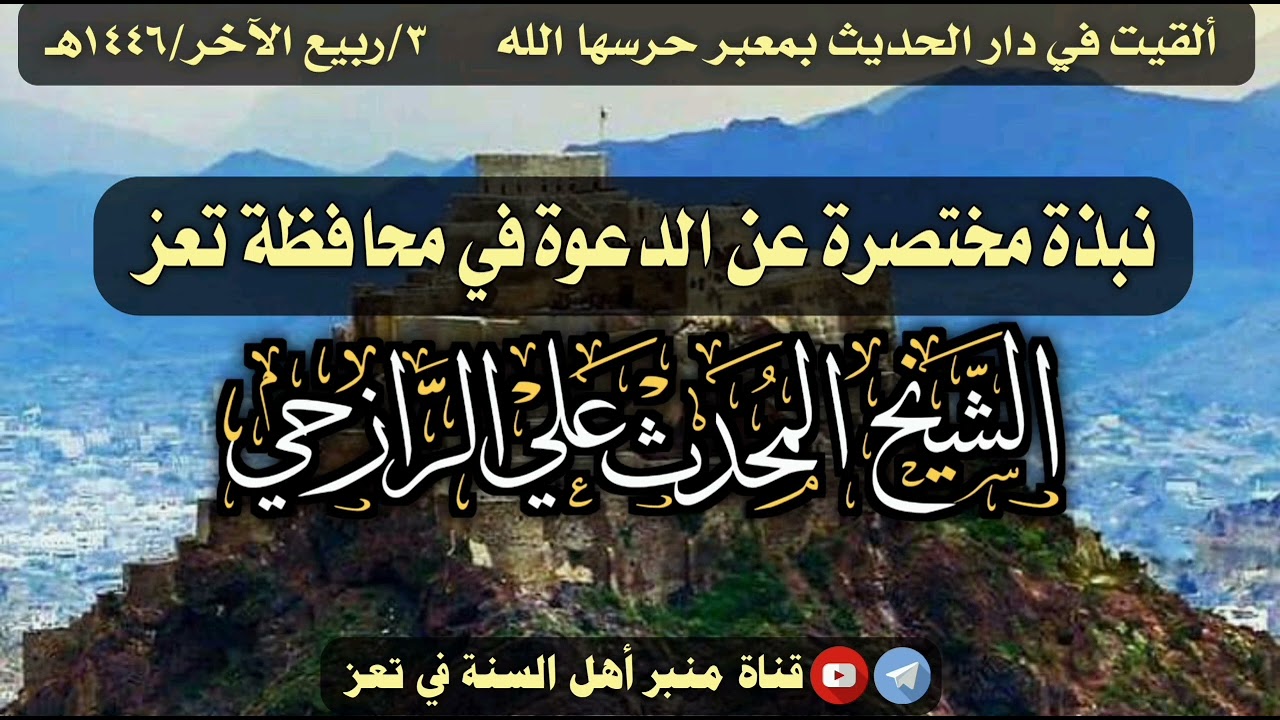 نبذة مختصرة عن الدعوة في محافظة تعز |للشيخ المحدث/علي الرازحي حفظه الله