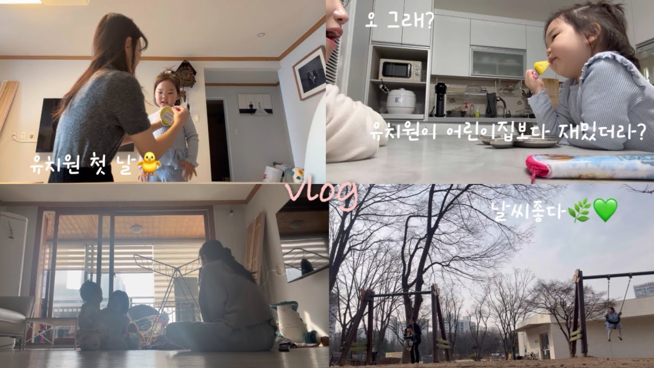 [육아VLOG] 41개월*10개월남매👧🏻👶🏻 •유치원첫등원🐥 •이리와🫳🏻 •동네원정대👩🏻👧🏻👶🏻 •정신없지만재밌어🤣