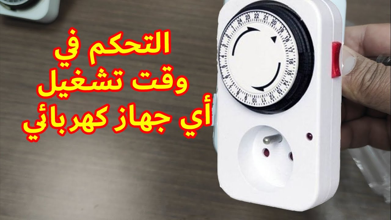 شرح طريقة ضبط تايمر 24 ساعة وطريقة توصيلة   المؤقت الزمني  timer 24 hours
