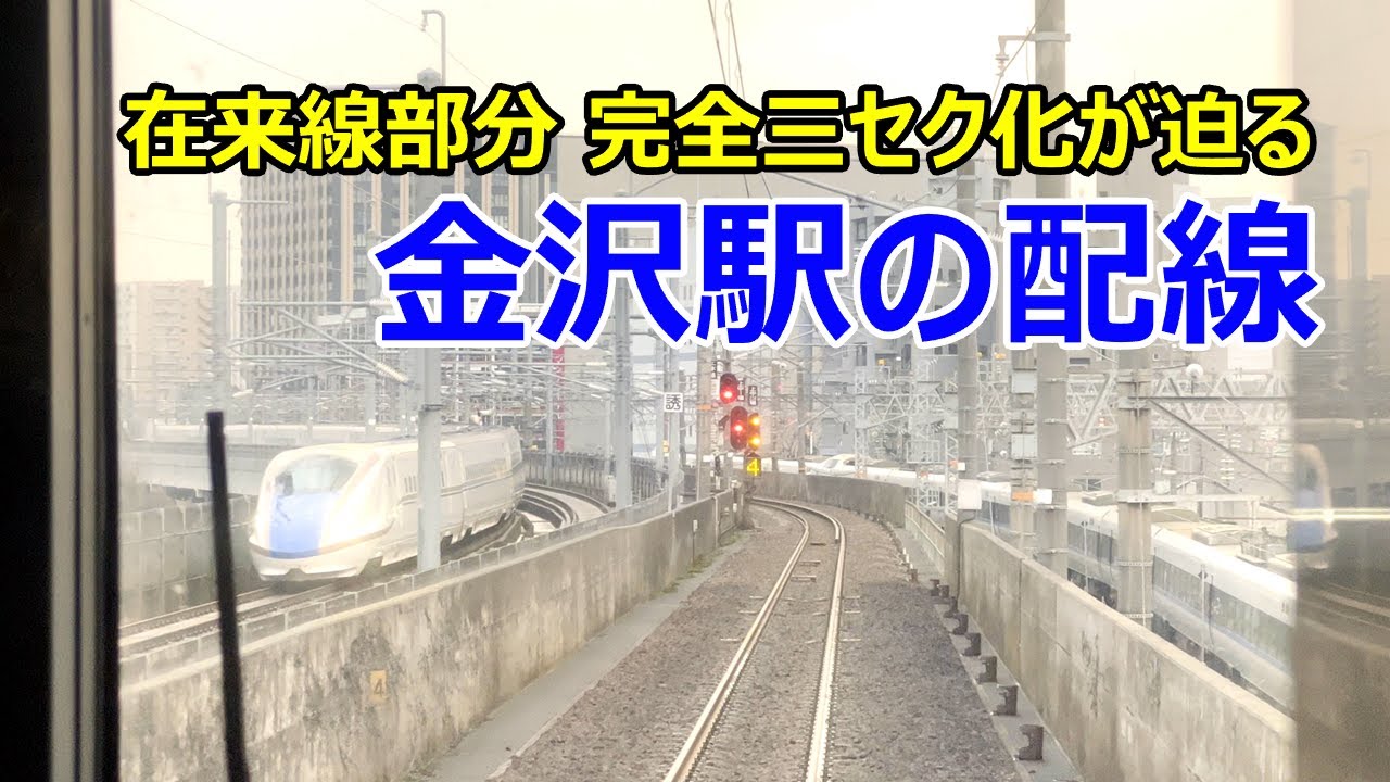 【4K前面展望あり】金沢駅の配線～在来線部分 完全三セク化が迫る～