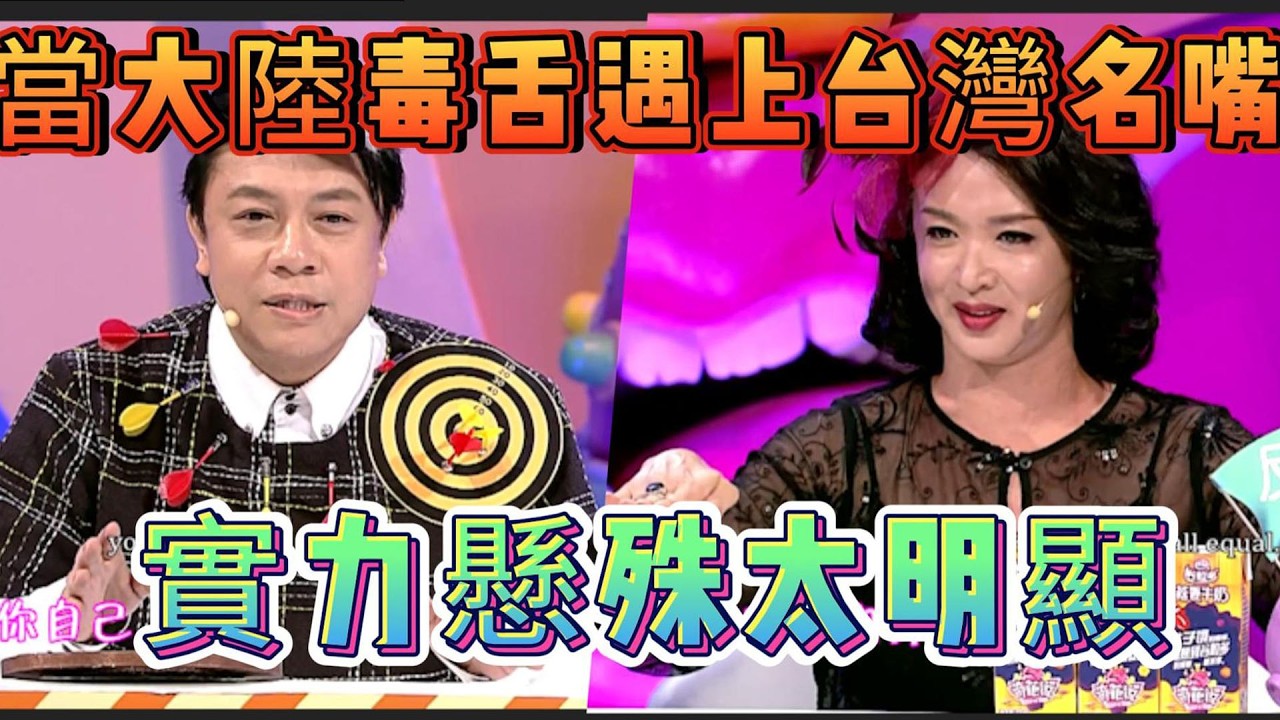 当大陆毒舌遇上台湾名嘴，差距太明显！【奇葩说第二季】#蔡康永 #搞笑 #奇思妙想 #解壓 #情感 #综艺 #funny #推理 #奇葩说 #interestingfacts #娱乐