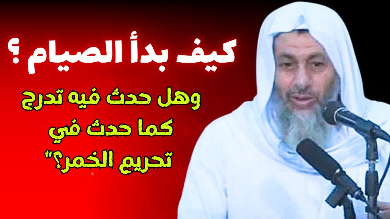 كيف بدأ الصيام؟ وهل حدث فيه تدرج كما حدث في تحريم الخمر ؟ | الشيخ مصطفى العدوي 