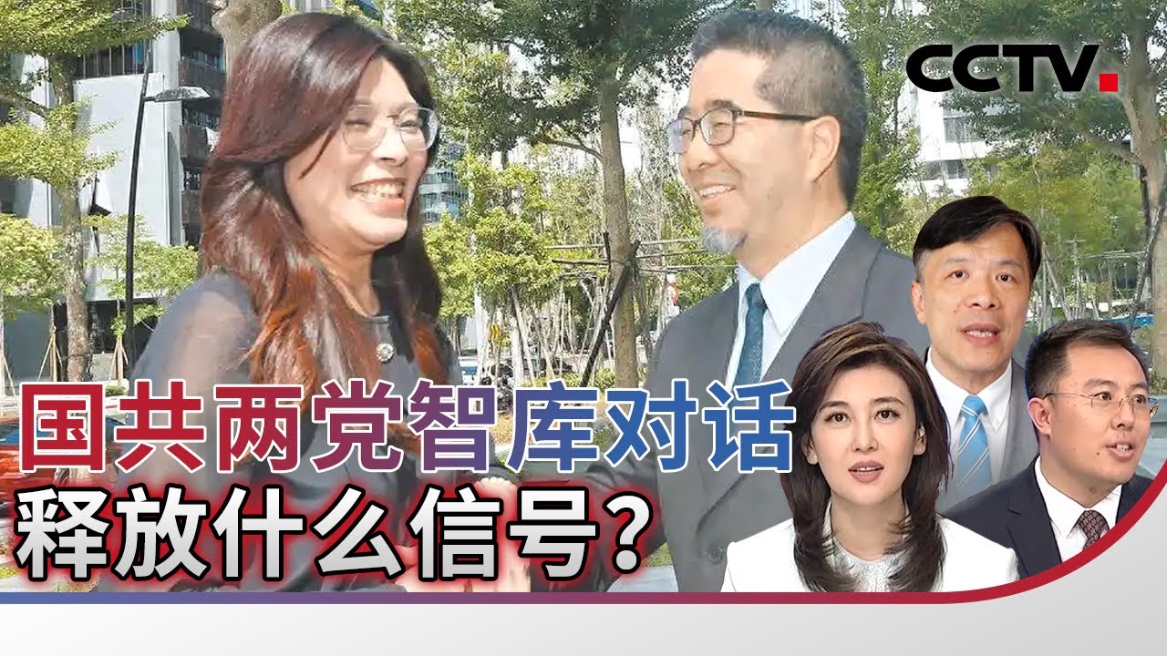 国共两党智库对话 释放什么信号？20260128 | CCTV中文《海峡两岸》
