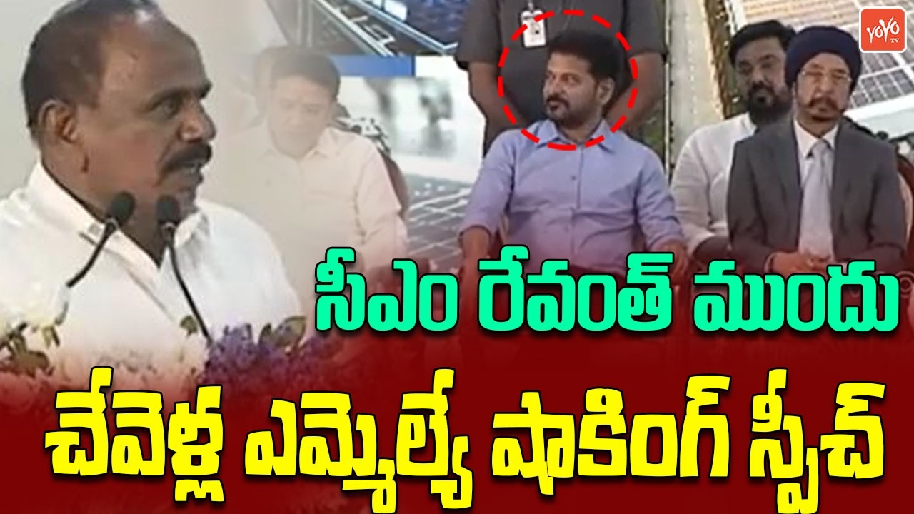 Chevella MLA Kale Yadaiah Shocking Speech Before CM Revanth Reddy | Congress | Telangana | YOYOTV