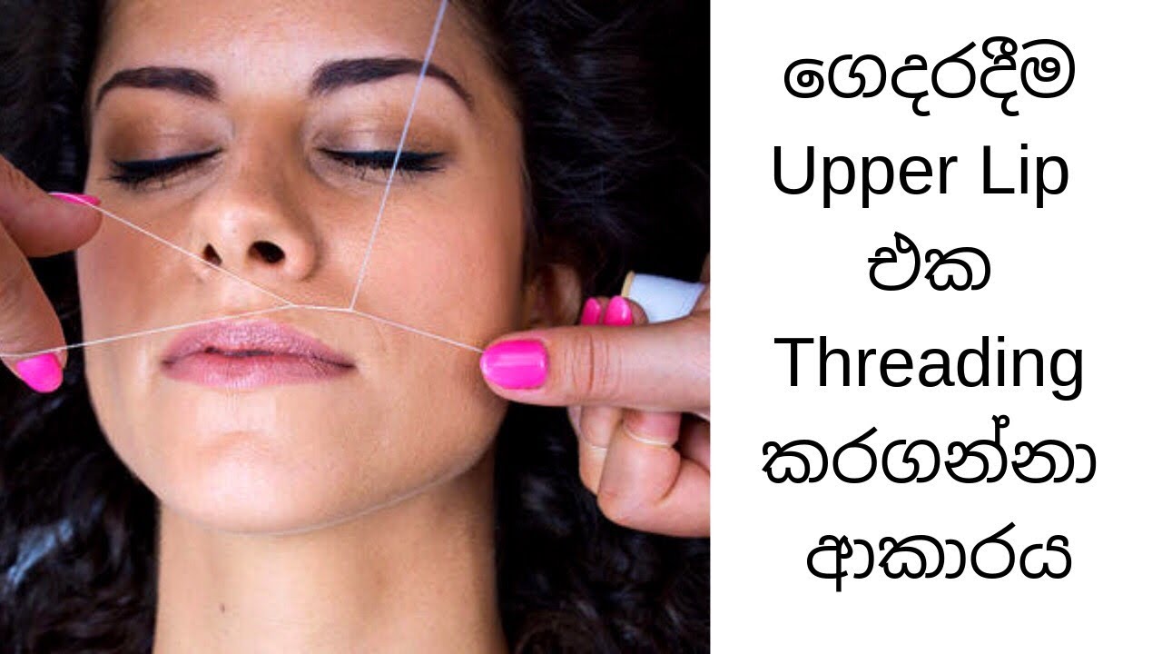 තනියම  මුහුනේ අනවශ්‍ය රෝම ඉවත් කරන්නේ / How to thread your upper lip