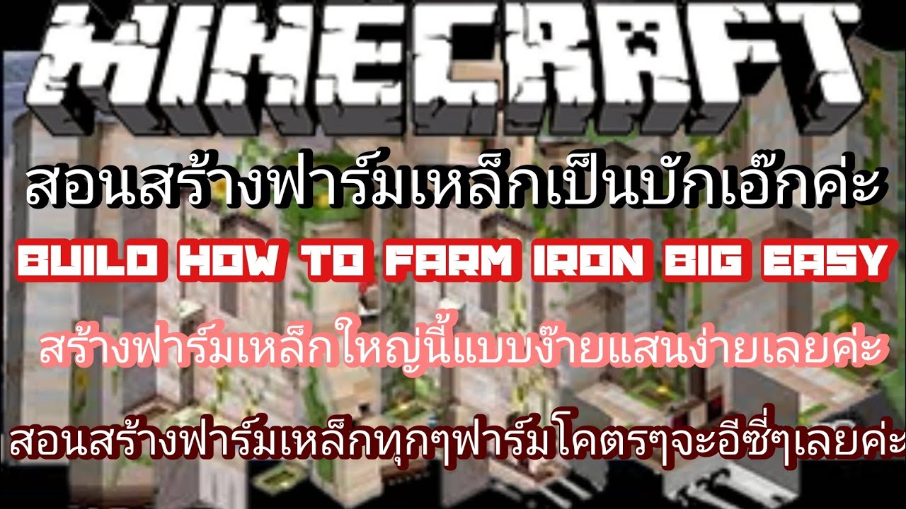 Minecraft-สอนวิธีสร้างฟาร์มเหล็กแบบปะเอ๊กค่ะ