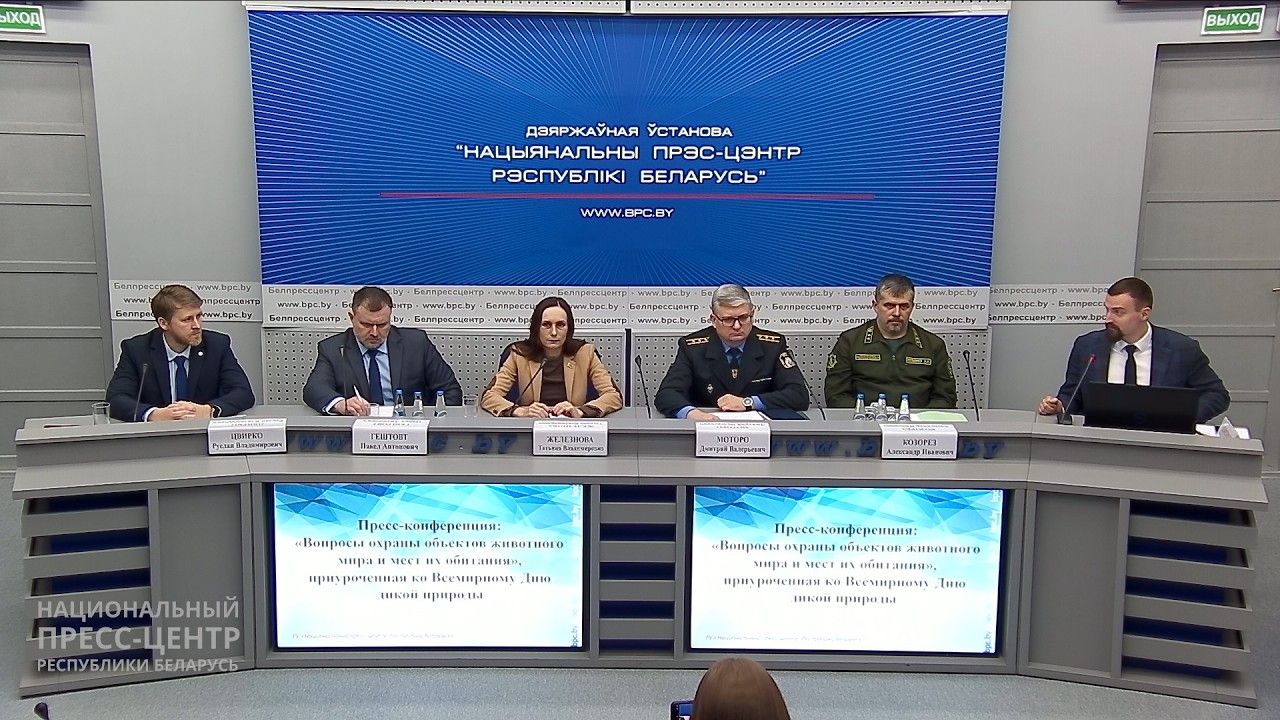 Пресс-конференция, приуроченная ко Всемирному Дню дикой природы