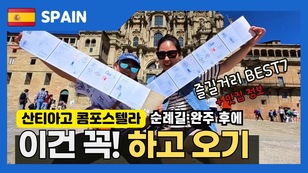 산티아고 순례길 마치고 뭐할까? 대성당 향로미사 루프탑투어 재래시장 + 맛집 정보