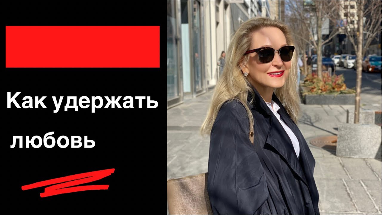 Как удержать любовь .
