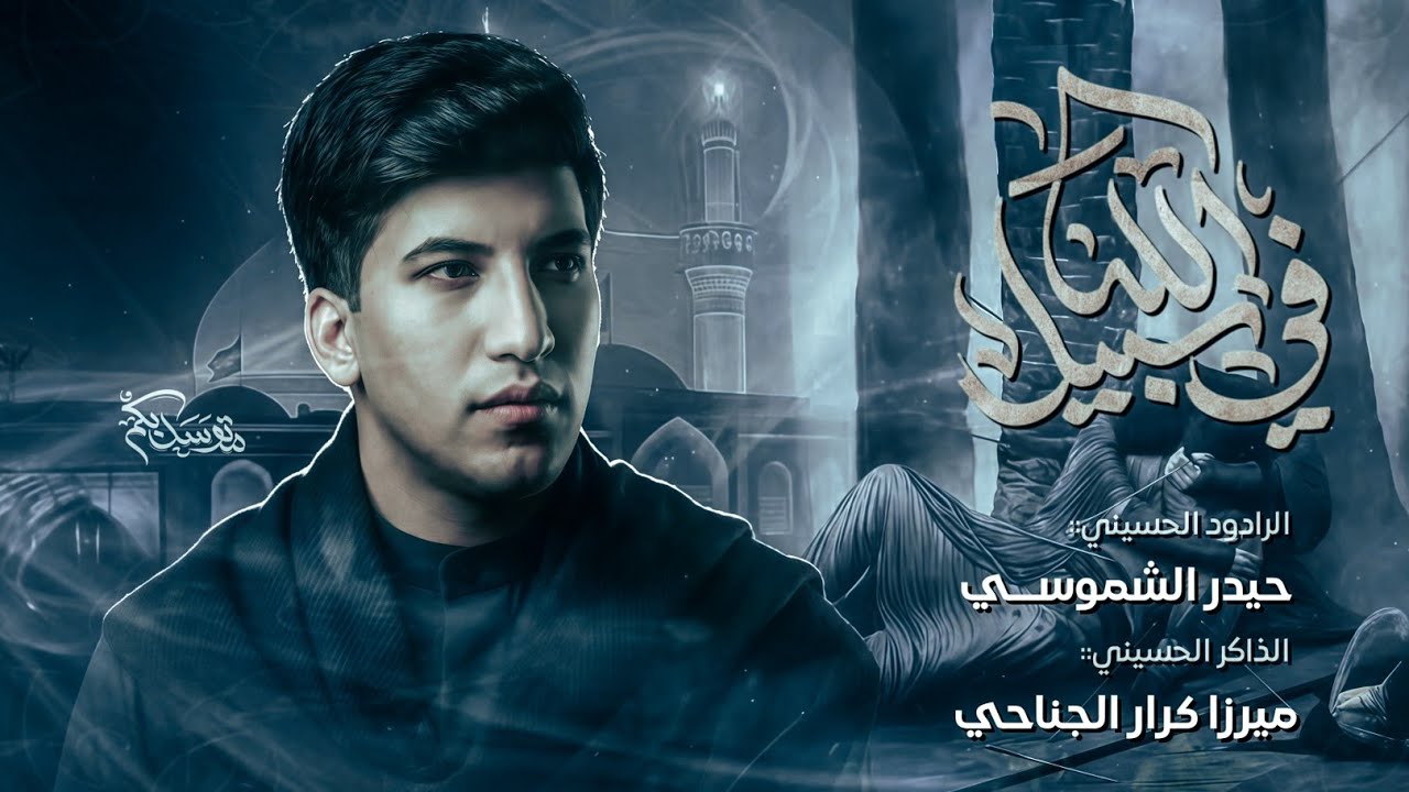 في سبيل الله || حيدر الشموسي || تنفيذ شركة حسينيون ميديا للانتاج الحسيني