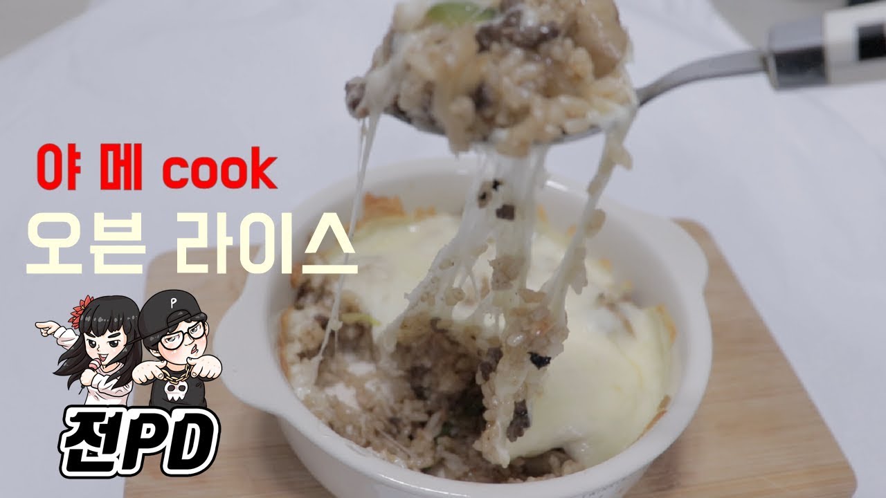 전PD와 꼬봉의 [야.메.쿡] 오븐라이스 메이킹 (OvenRice Cooking Method)