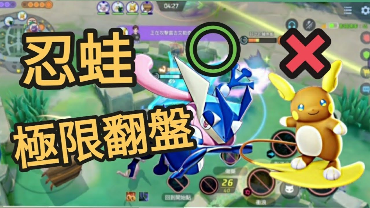 ✦逆風翻盤!忍蛙實戰吐槽…法師搞打野隊友太強沒秀的份?#pokemonunite #pokemon #雷隊友 #快龍 #寶可夢大集結 #甲賀忍蛙 #實戰解說 #逆風翻盤