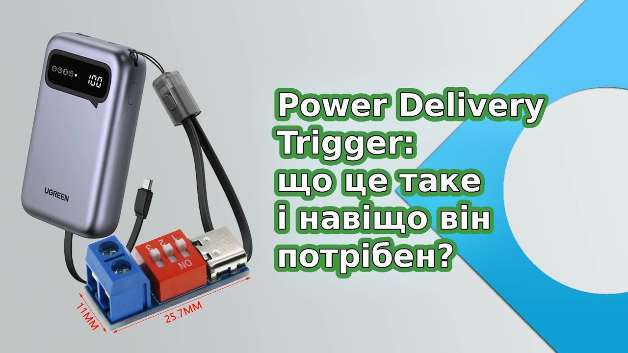 PD Trigger: що це таке і навіщо він потрібен?