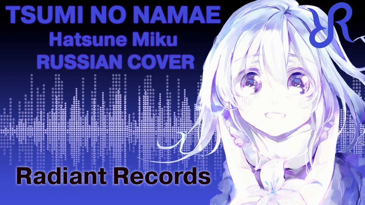 Вокалоид (Хацунэ Мику) [Tsumi no Namae] перевод / песня на русском 罪の名前
