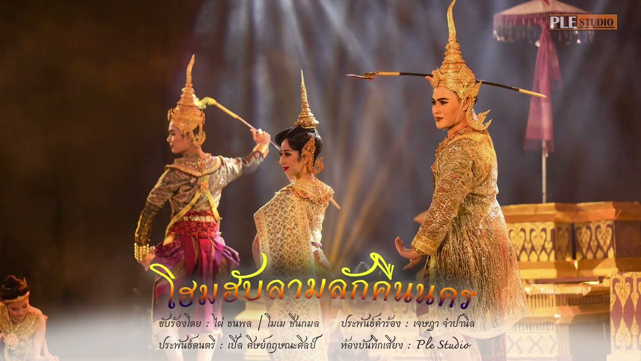 โฮมฮับลามลักคืนนคร (สงวนลิขสิทธิ์มหาวิทยาลัยราชภัฏอุดรธานี)