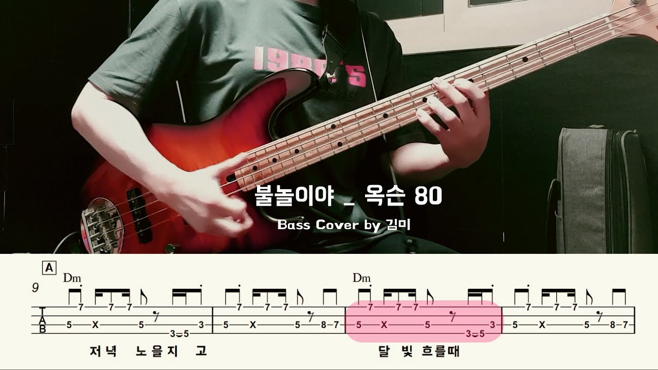 불놀이야_옥슨80 Bass Cover