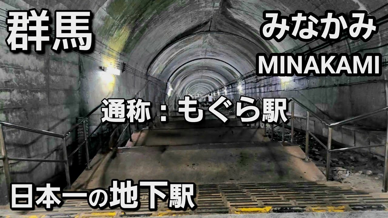 【群馬】もぐら駅/日本一の地下駅