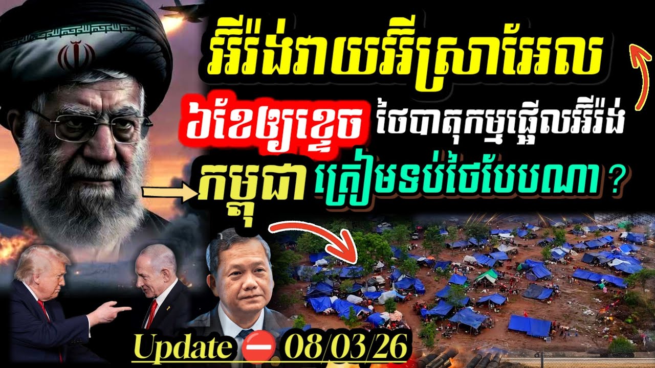 Update🔥អ៊ីរ៉ង់ ប្រកាសធ្វើសង្គ្រាមជាមួយ USA.Israel យ៉ាងតិចណាស់៦ខែ🇰🇭កម្ពុជាត្រៀមទប់ស្កាត់ថៃបែបណា?