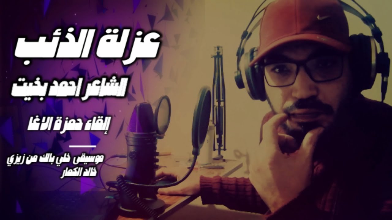 لا شأن لي بالحب ما شأني به ؟ ( عزلة الذئب ) شاعر مصر أحمد بخيت - إلقاء حمزة الاغا #شعر