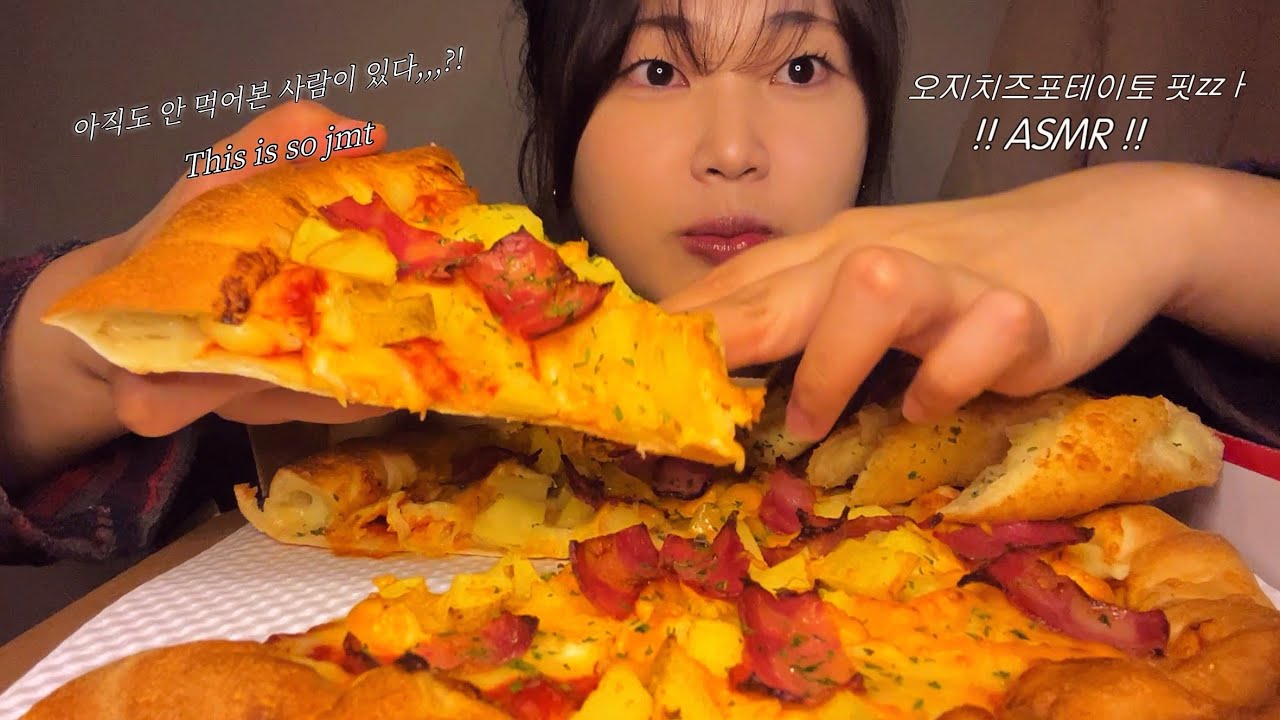 대유행🔥 오지치즈포테이토 피자 asmr먹방🤤 asmr mukbang “Let's eat together~!!”