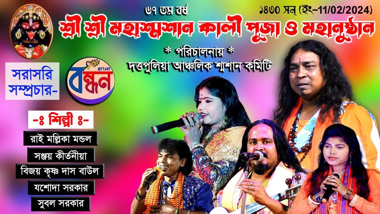 শ্রী শ্রী মহা শ্মশান কালী পূজা মহানুষ্ঠান ! পরিচালনায় – দত্তপুলিয়া আঞ্চলিক মহা শ্মশান কমিটি..