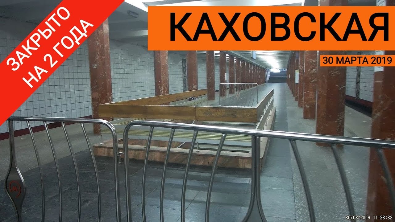 станция Каховская закрыта // 30 марта 2019
