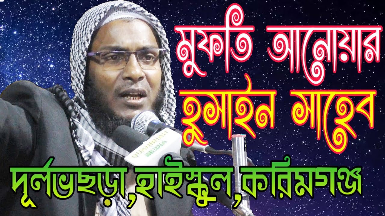 MUFTI ANWAR HUSSAIN SAHEB||BANGLA NEW WAZ 2019||মুফতি আনোয়ার হুসাইন সাহেব। বাংলা ওয়াজ ইন্ডিয়া।