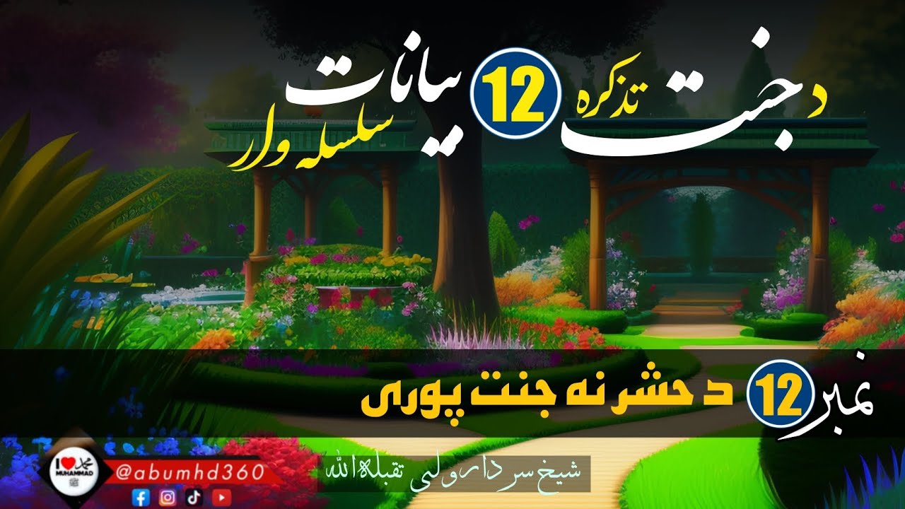 د جنت تذکره | بيان نمبر¹² د حشر نه جنت پوری | شيخ سردار ولى رحمه الله | @abumhd360