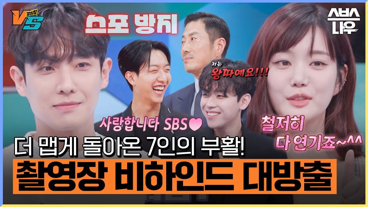 악독한 연기는 잊어라!🤬 7인의 부활 비하인드와 배우들의 반전 모먼트가 궁금하다면?! #강심장VS #강심장 #strongheartvs｜SBSNOW