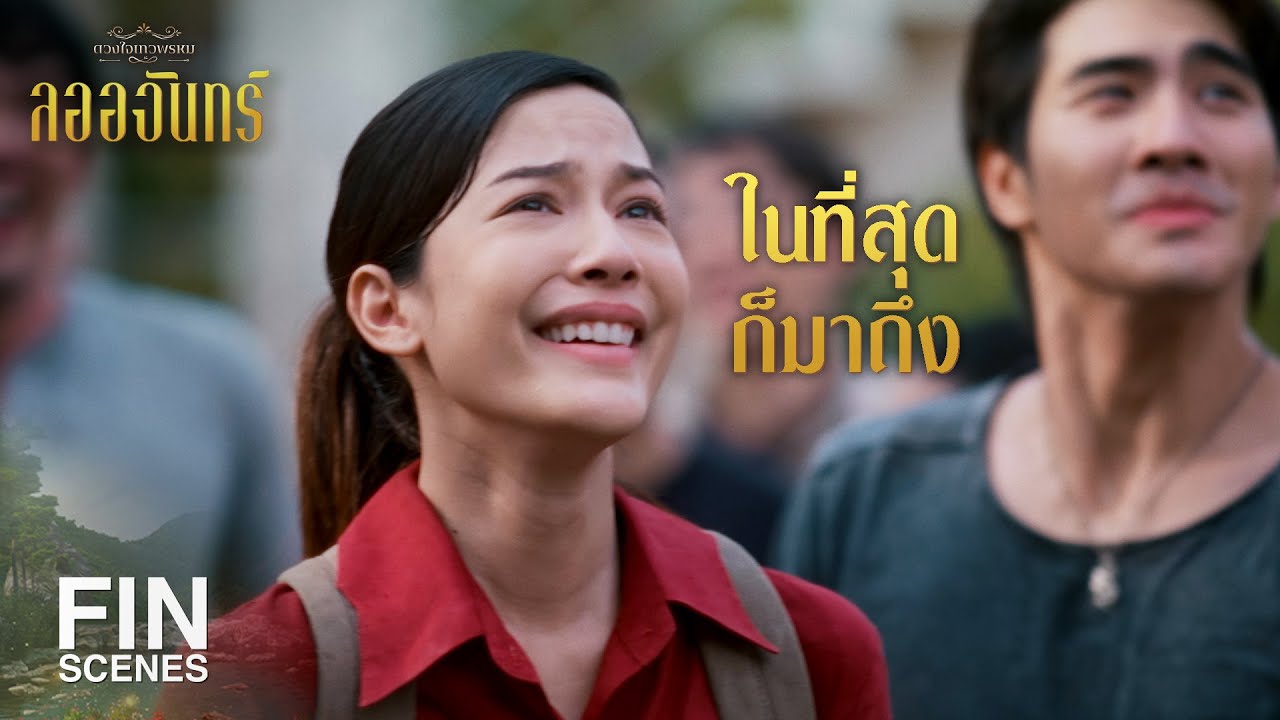 FIN | หาสระอโนดาตและสระสี่ทิศให้เจอ! | ลออจันทร์ EP.12 | Ch3Thailand