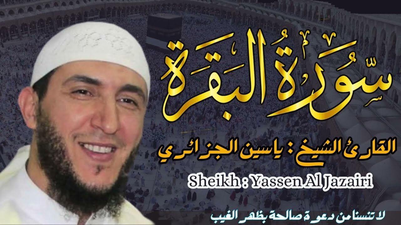 القارئ الشيخ :  ياسين الجزائري  سورة البقرة كاملة ||  Surah Al bakqarah  Sheikh: Yassin Al Jazairi