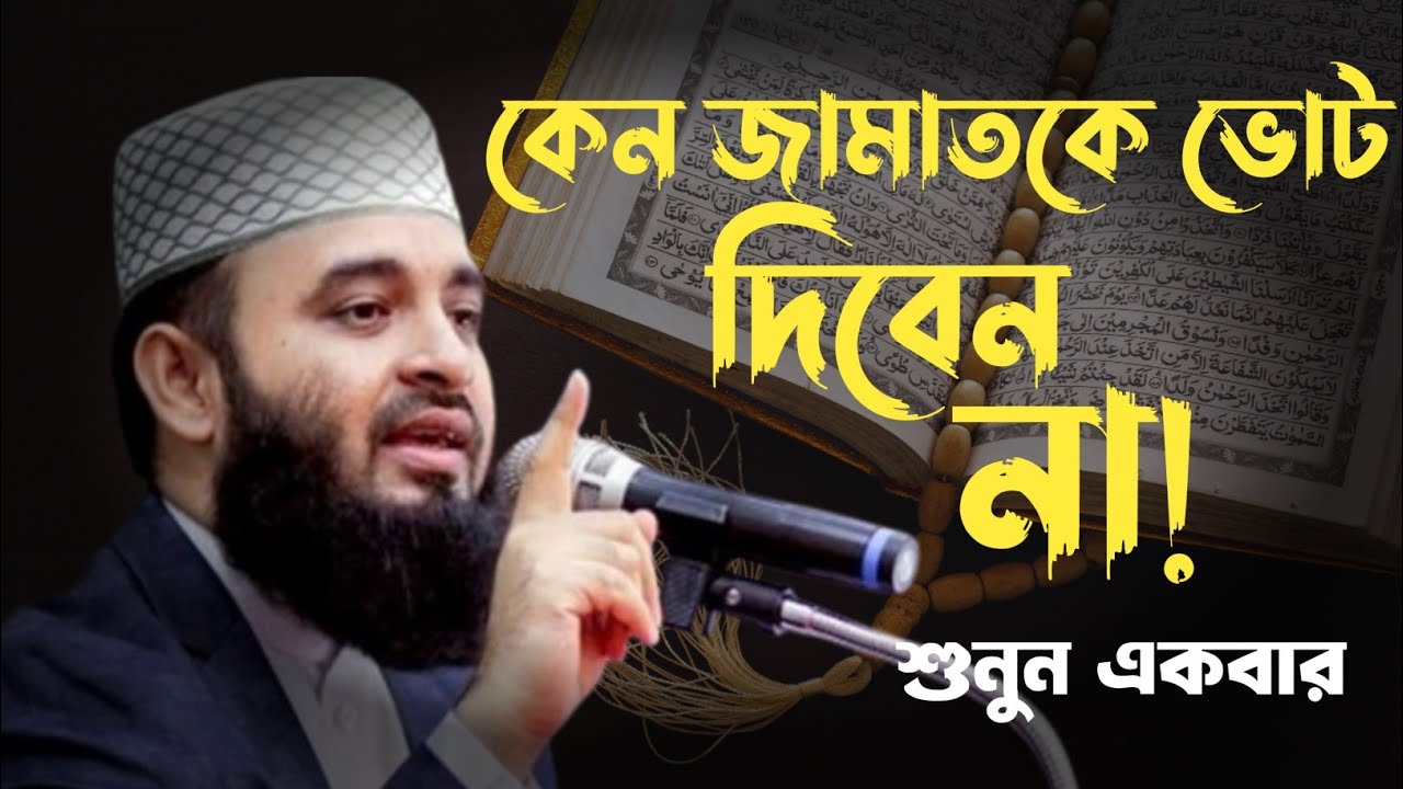 কেন জামাতকে ভোট দিবেন না | Mizanur rahman azhari | মিজানুর রহমান আজহারী