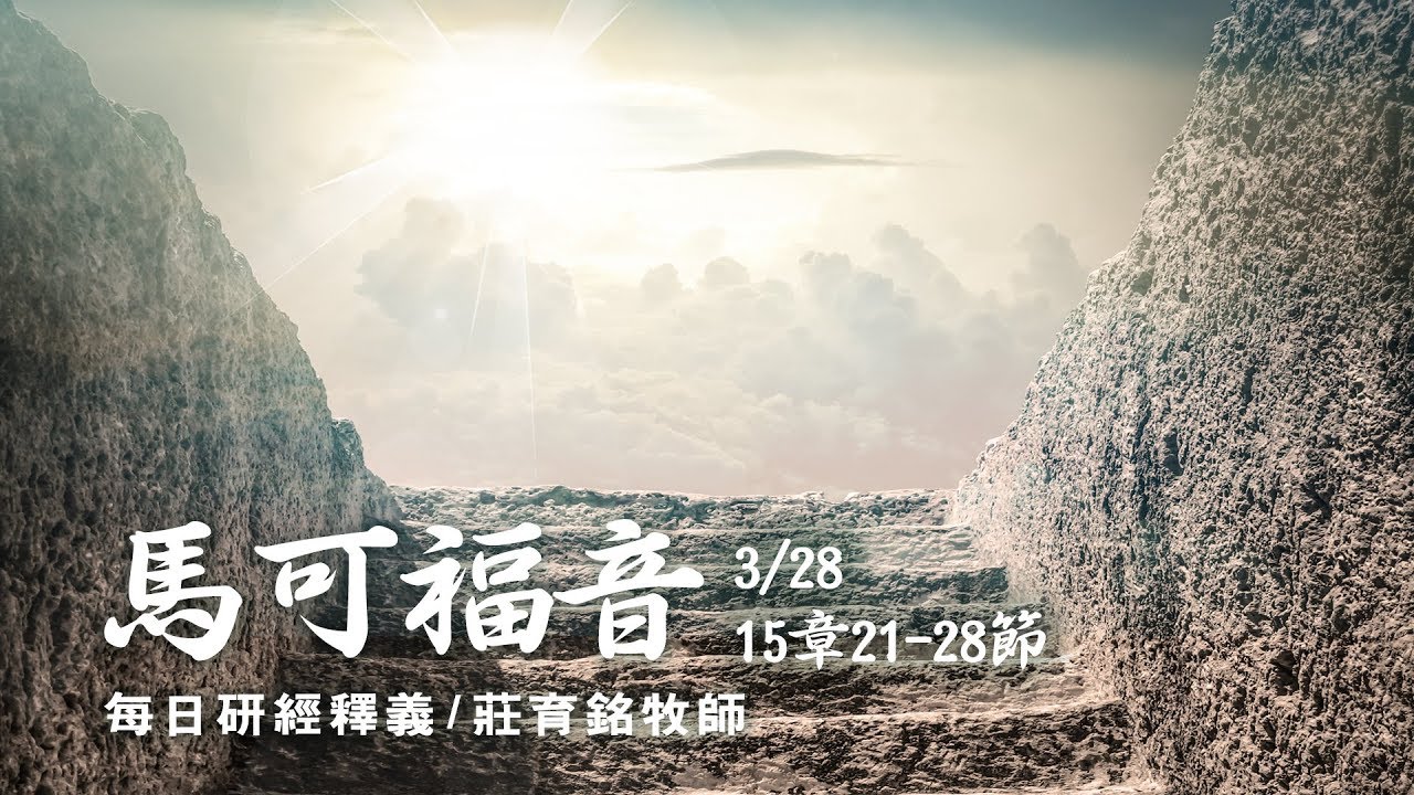 180328 馬可福音 15章21~28節