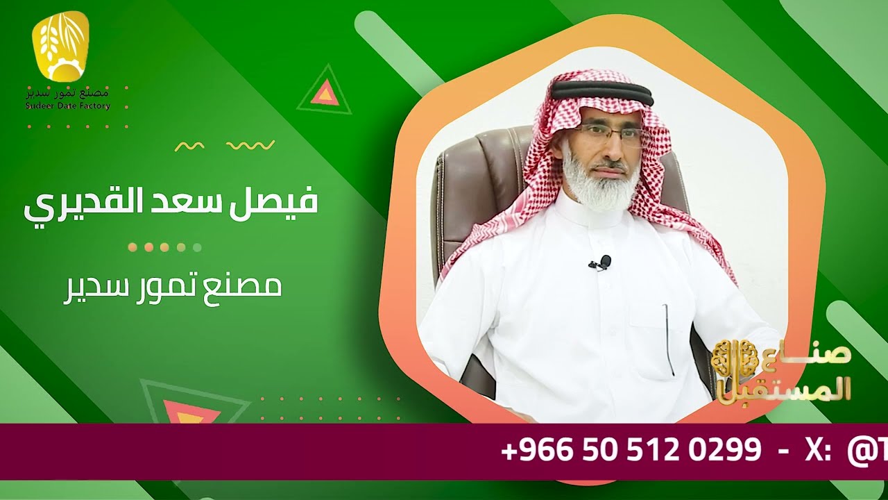 مصنع تمور سدير / المملكة العربية السعودية