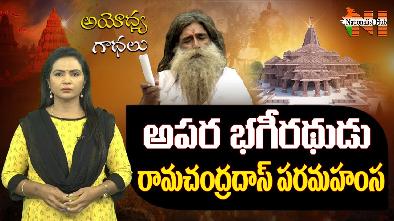The Great Saint :Ramchandra Das Paramhans | Ayodhya Ram Mandir | Nationalist Hub