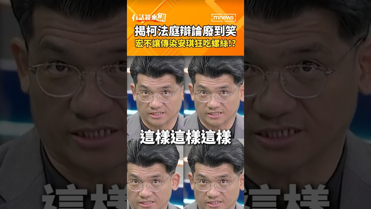 揭柯法庭辯論廢到笑　宏不讓傳染安琪兩人狂吃螺絲！？#shorts #有話鏡來講