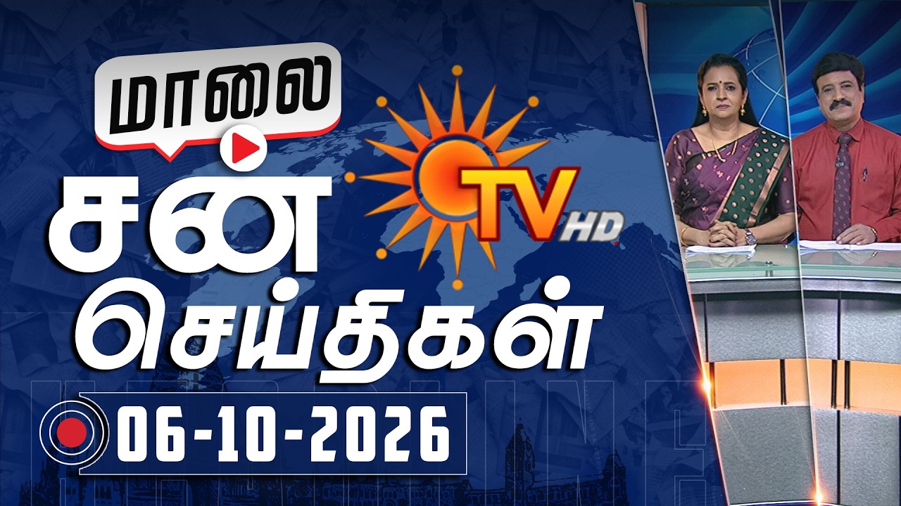 Sun Seithigal | சன் மாலை செய்திகள் | 06-10-2026 | Evening News | Sun News