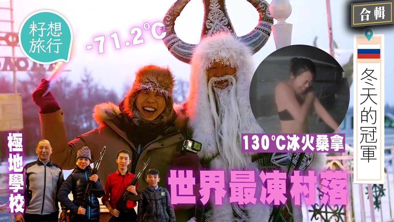 負71.2度世界最凍人類居住地西伯利亞 由桑拿衝出雪地挑戰130°C溫差 極地釣魚秒速冰鮮 #西伯利亞人 #籽想旅行合輯  #籽想旅行－果籽 香港 Apple Daily—原刊日期：20200723