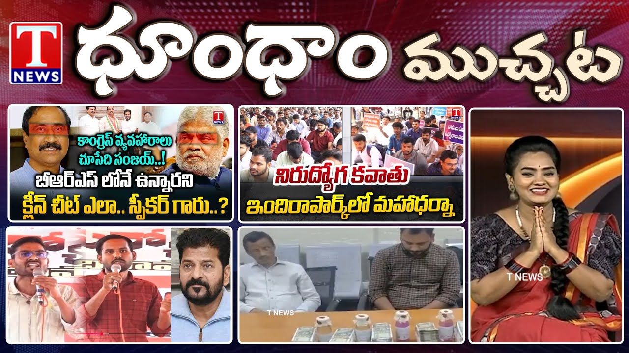 Unemployes Protest At Indira Park | Speaker About MLA Sanjay | T News Dhoom Dhaam Muchata