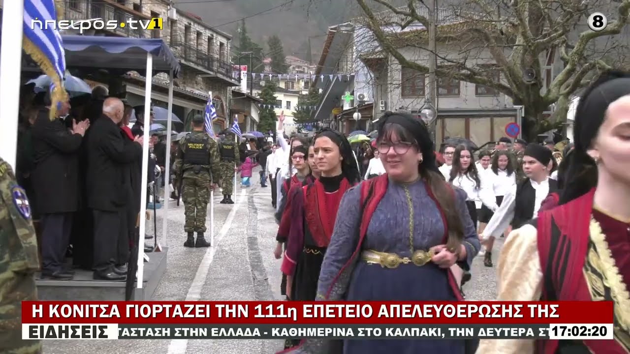 Η ΚΟΝΙΤΣΑ ΓΙΟΡΤΑΖΕΙ ΤΗΝ 111η ΕΠΕΤΕΙΟ ΑΠΕΛΕΥΘΕΡΩΣΗΣ ΤΗΣ