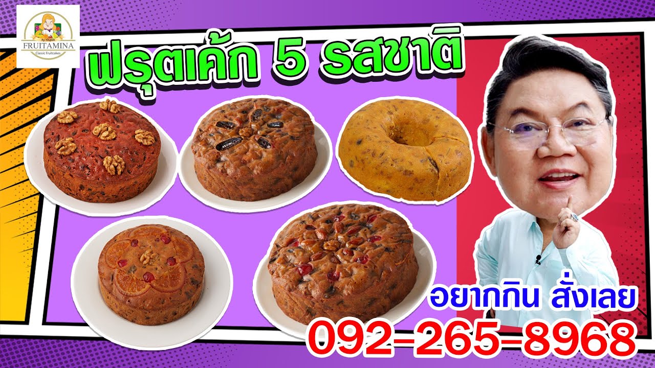 อาจารย์ยิ่งศักดิ์ ส่งต่อความอร่อยกับฟรุตเค้ก 5 รสชาติ | คุกกิ้งกูรู