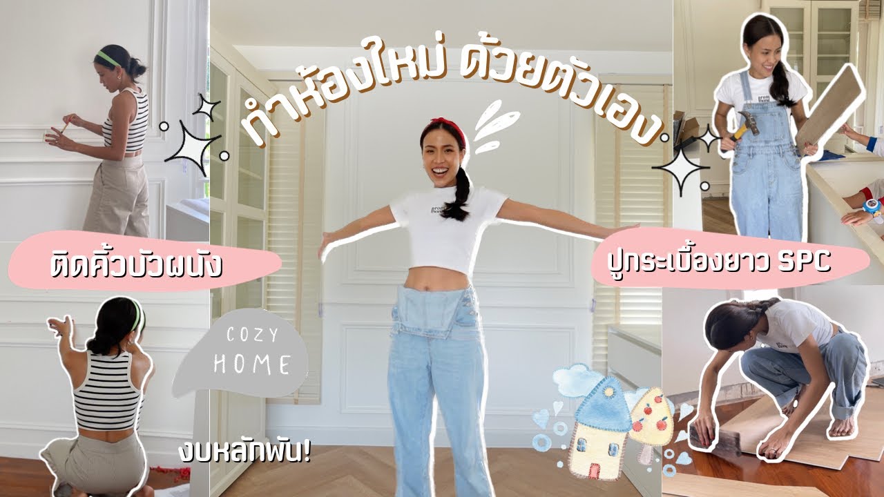 ทำห้องใหม่ ติดคิ้วบัวผนังด้วยตัวเอง ปูพื้นSPC ลายไม้ | Pipo DIY