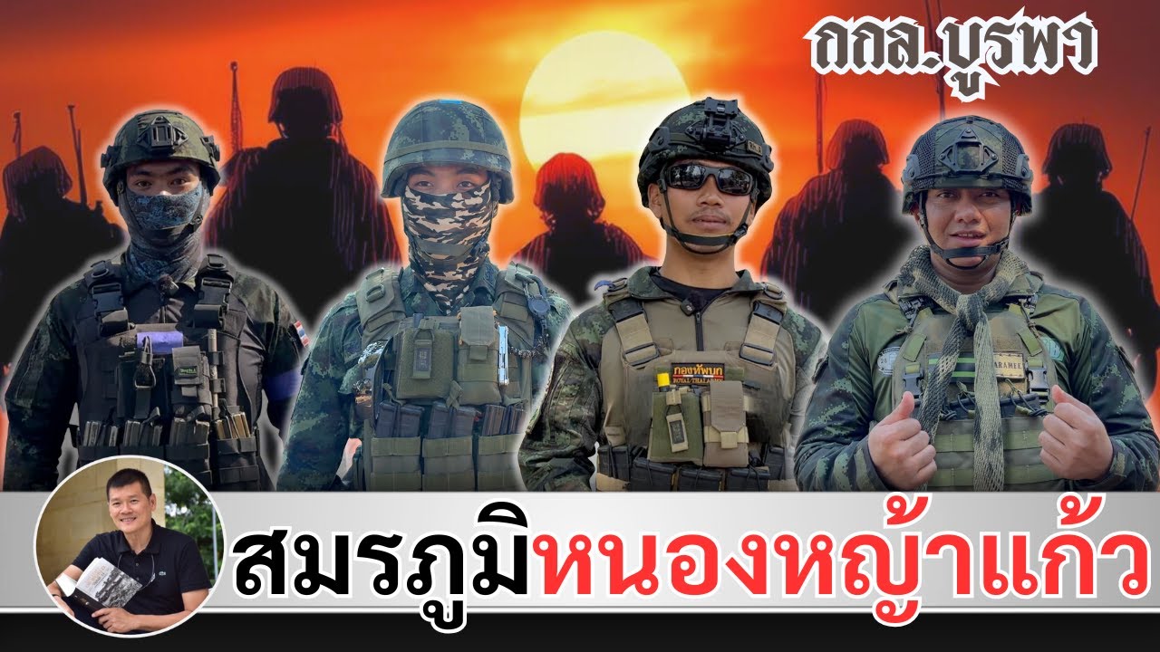 นักรบกล้า สมรภูมิหนองหญ้าแก้ว : ศึกไทย กัมพูชา ของกองทัพภาคที่ ๑ โดย ศนิโรจน์ ธรรมยศ