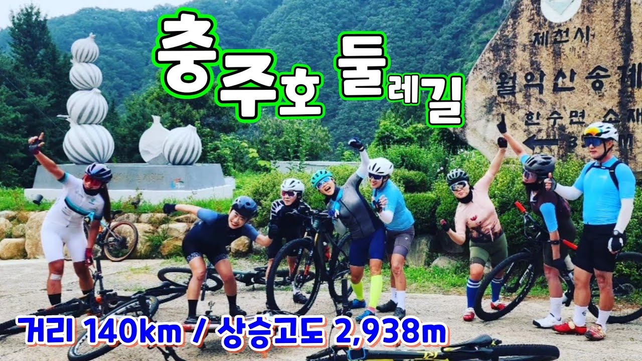 충주호 둘레길 140km라이딩.. 로컬익스퍼트와 함께하는 라이딩투어 스물여덟 번째