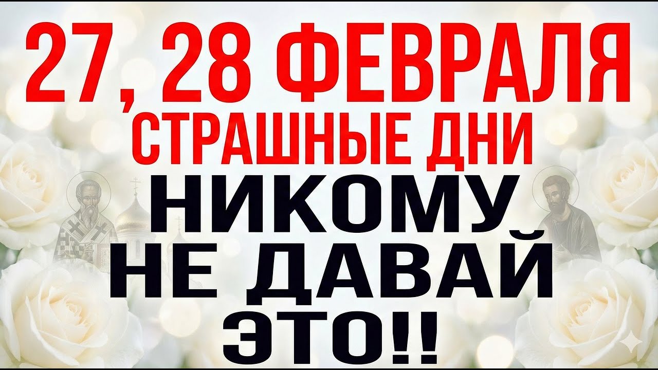 27, 28 февраля. Страшные дни Кирилла и Онисима. Что нельзя делать. Самые строгие народные запреты.