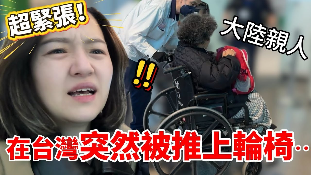 超緊張！大陸親人在台灣突然被推上輪椅！一路被護送⋯全家感動壞了【Jo裡給給】