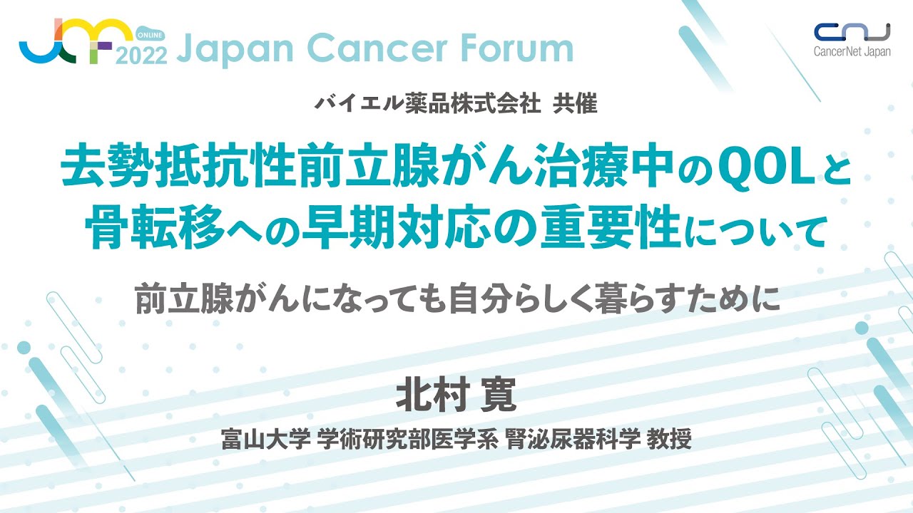 【JCF2022】去勢抵抗性前立腺がん治療中のQOLと骨転移への早期対応の重要性について