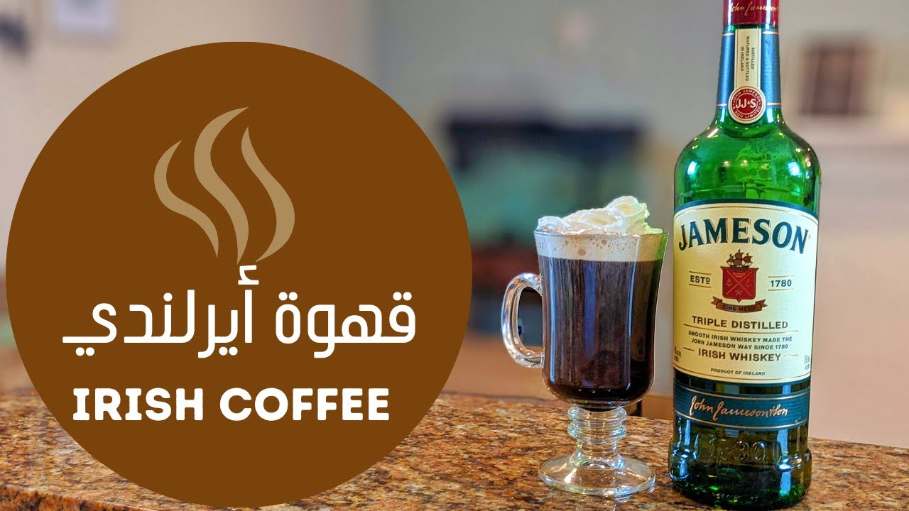 أزاي تعمل مشروب كحولي سخن قهوة بالـ ويسكي - قهوة أيرلندي | مشروبات كحولية
