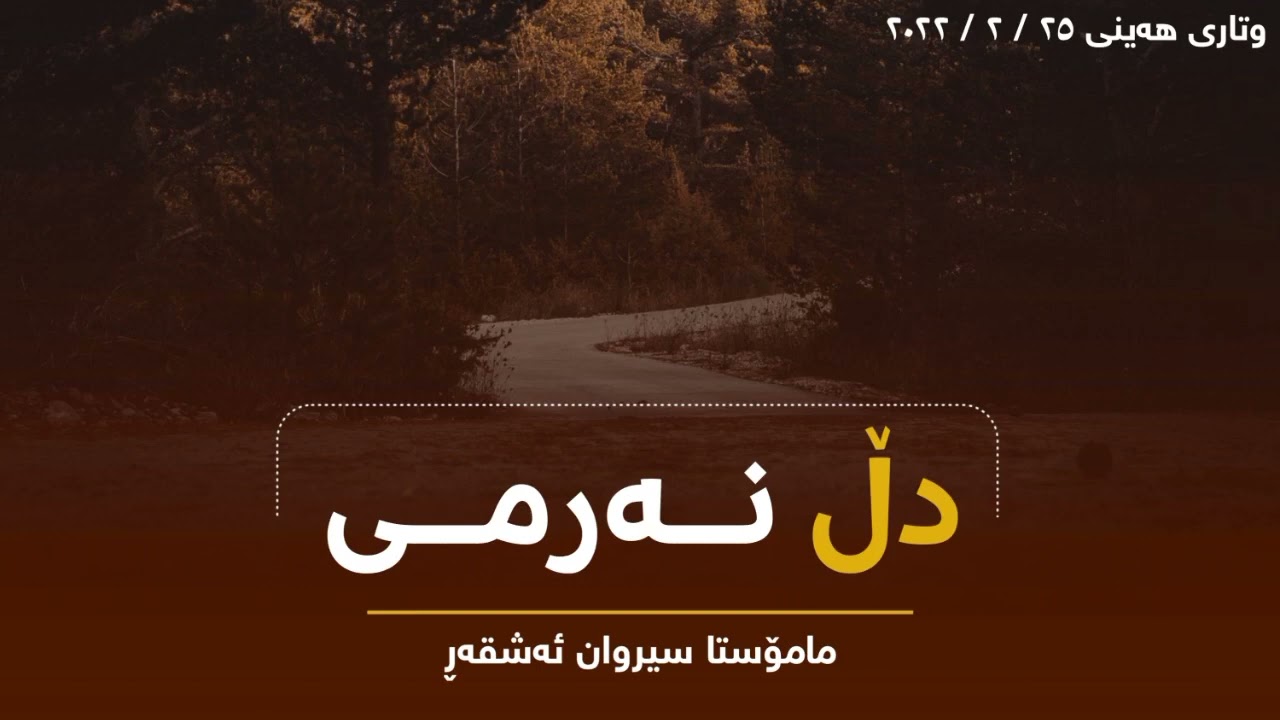 وتاری هەینی دڵ نـەرمــی 🎙مامۆستا سیروان ئەشقەڕ